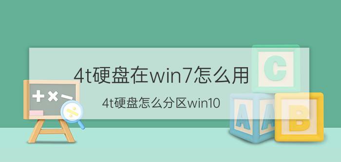 4t硬盘在win7怎么用 4t硬盘怎么分区win10？